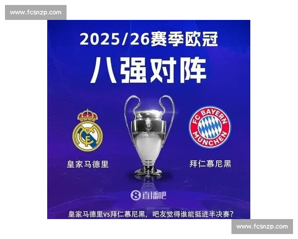 2012欧冠经典对决回顾皇马与拜仁的攻防较量与战术博弈